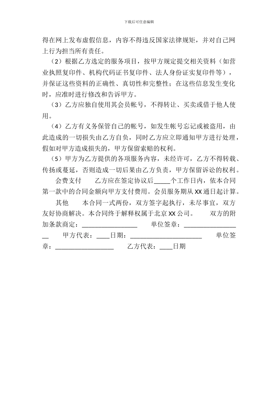 网站服务通用版合同_第3页