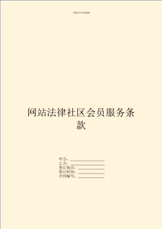 网站法律社区会员服务条款