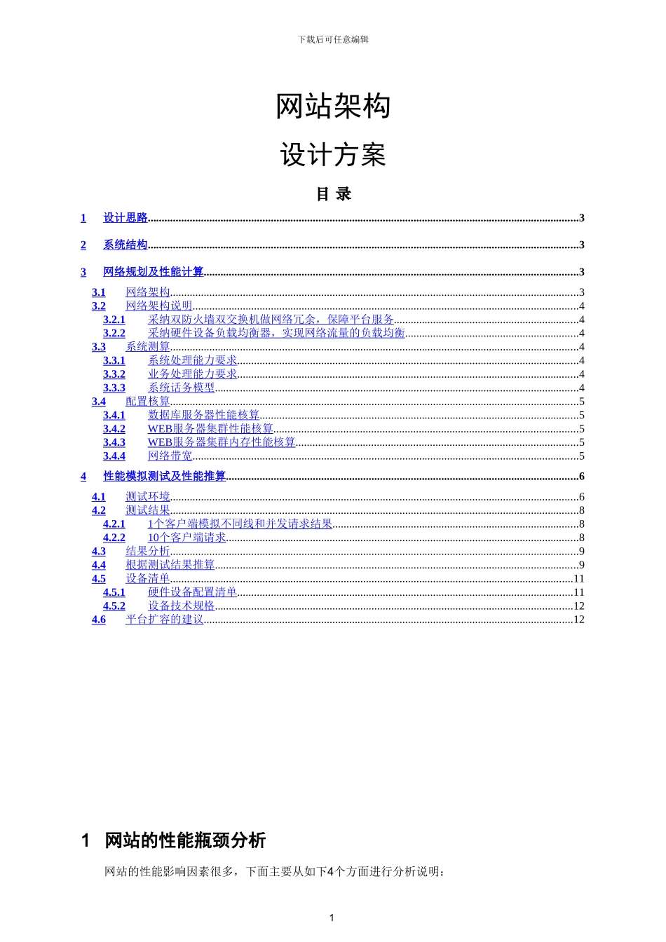 网站架构通用方案_第1页