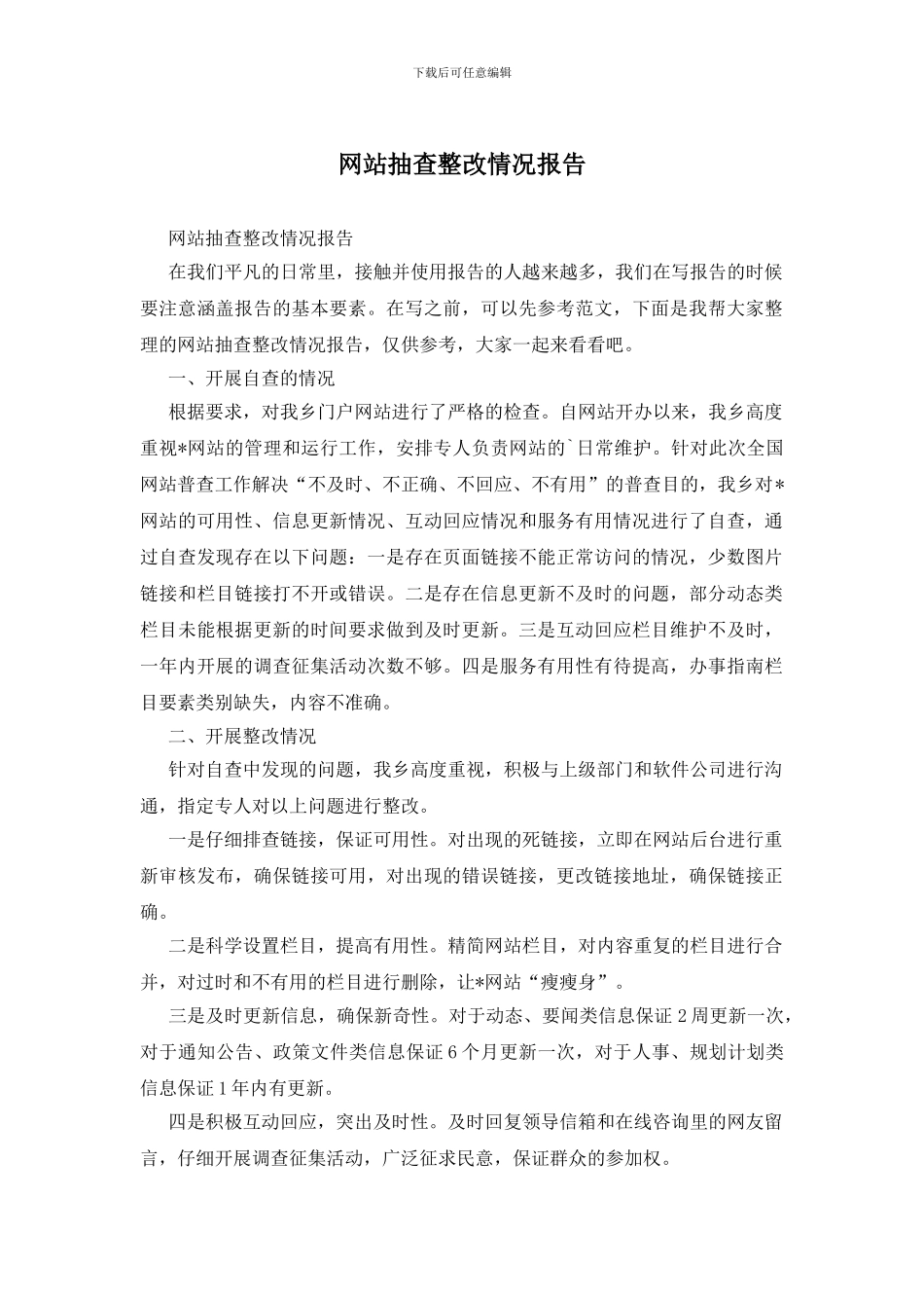 网站抽查整改情况报告_第1页