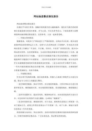 网站抽查整改情况报告