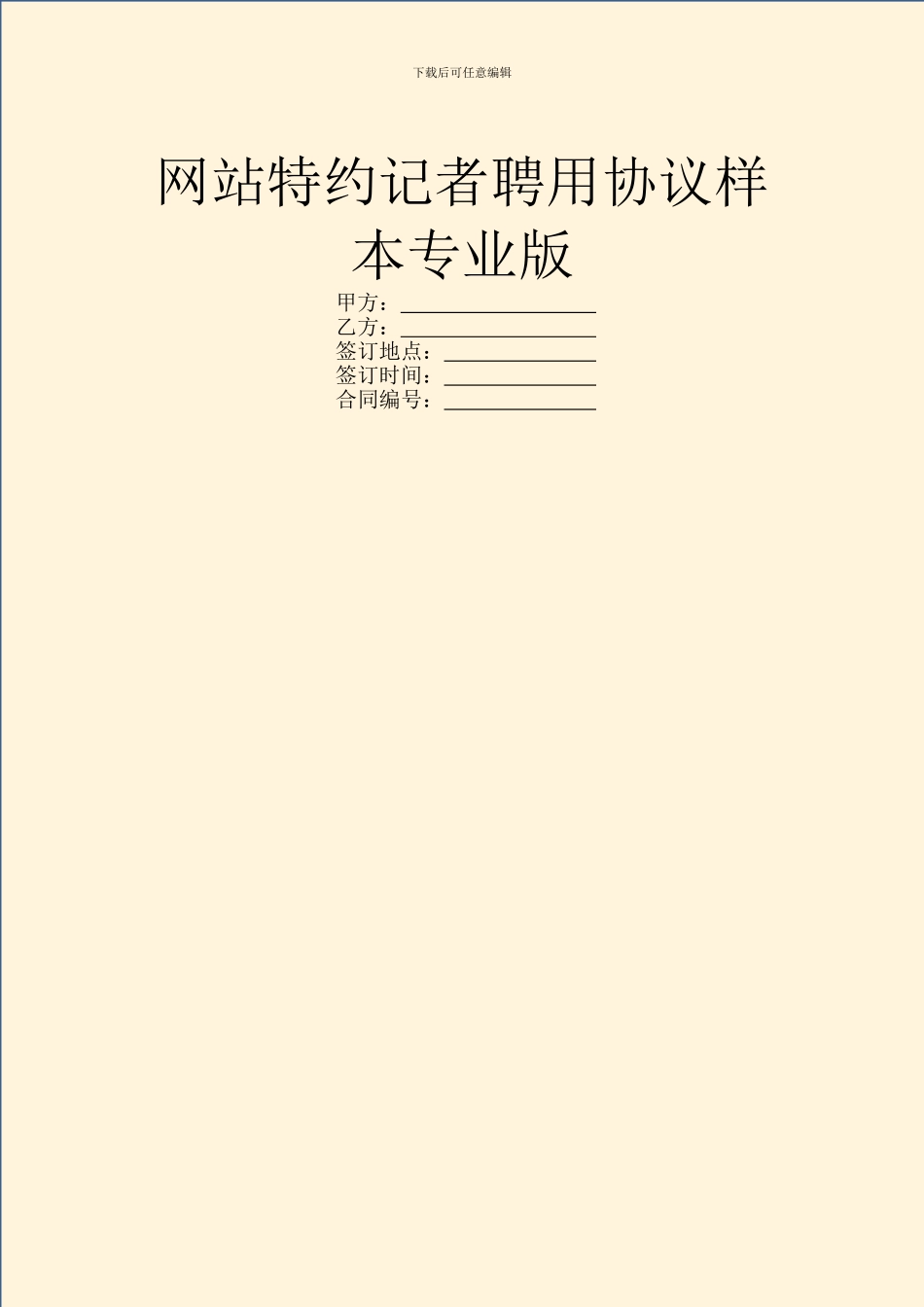 网站特约记者聘用协议样本专业版_第1页
