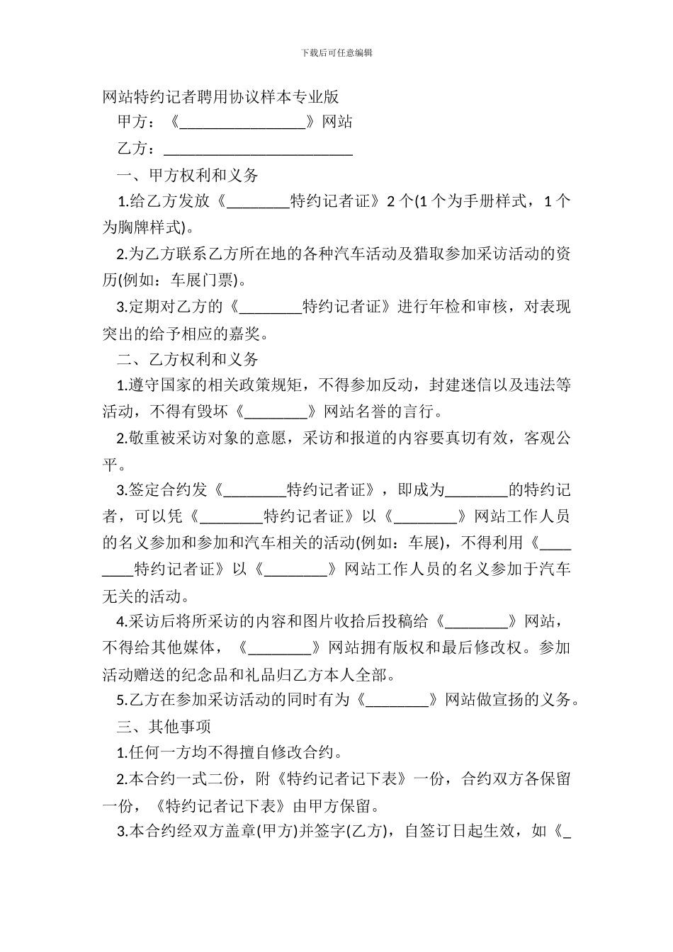 网站特约记者聘用协议样本专业版_第2页