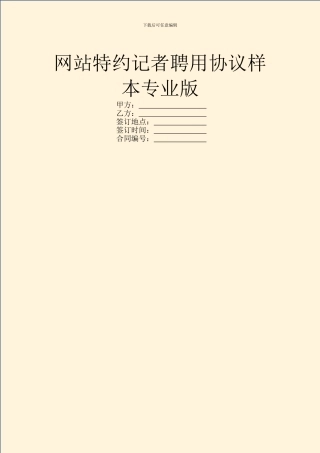 网站特约记者聘用协议样本专业版