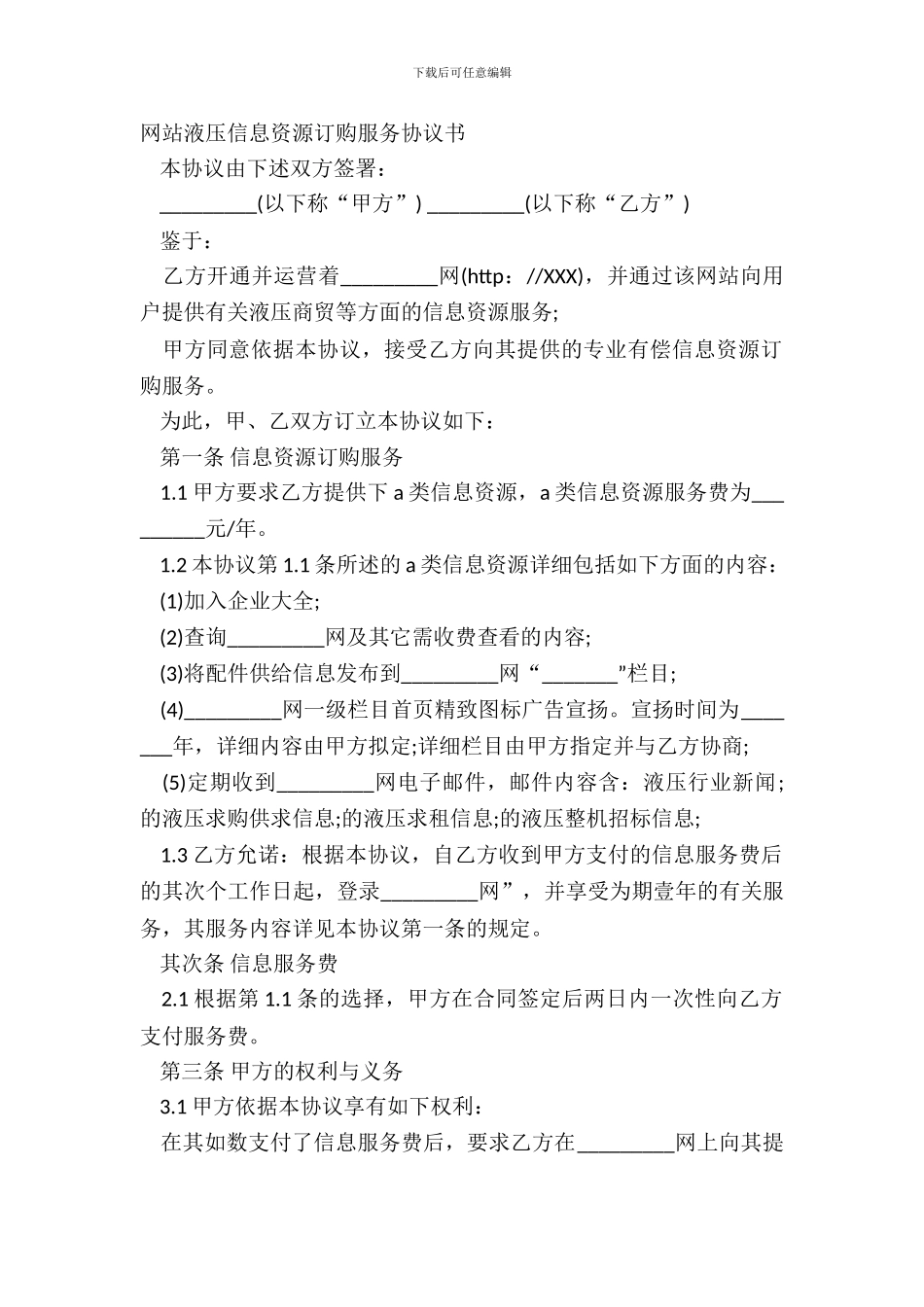 网站液压信息资源订购服务协议书_第2页