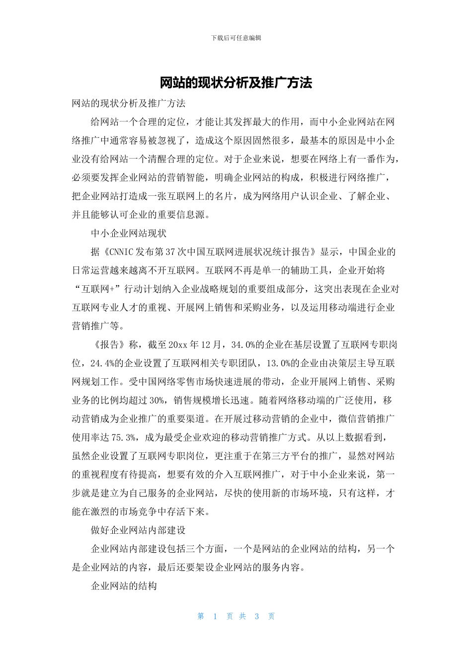 网站的现状分析及推广方法_第1页