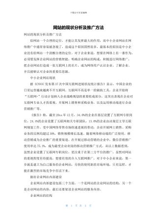 网站的现状分析及推广方法