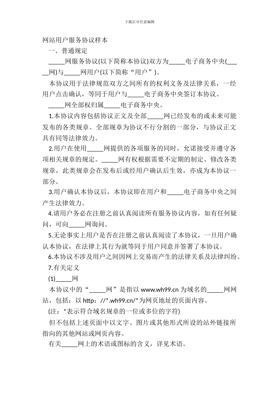 网站用户服务协议样本_第2页
