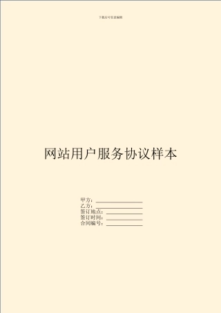 网站用户服务协议样本