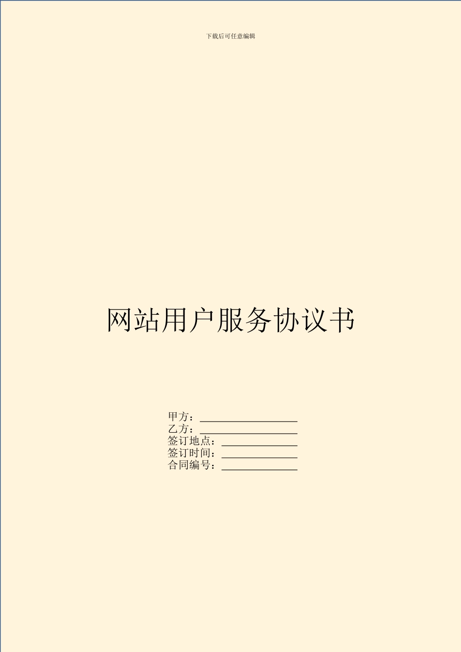 网站用户服务协议书_第1页