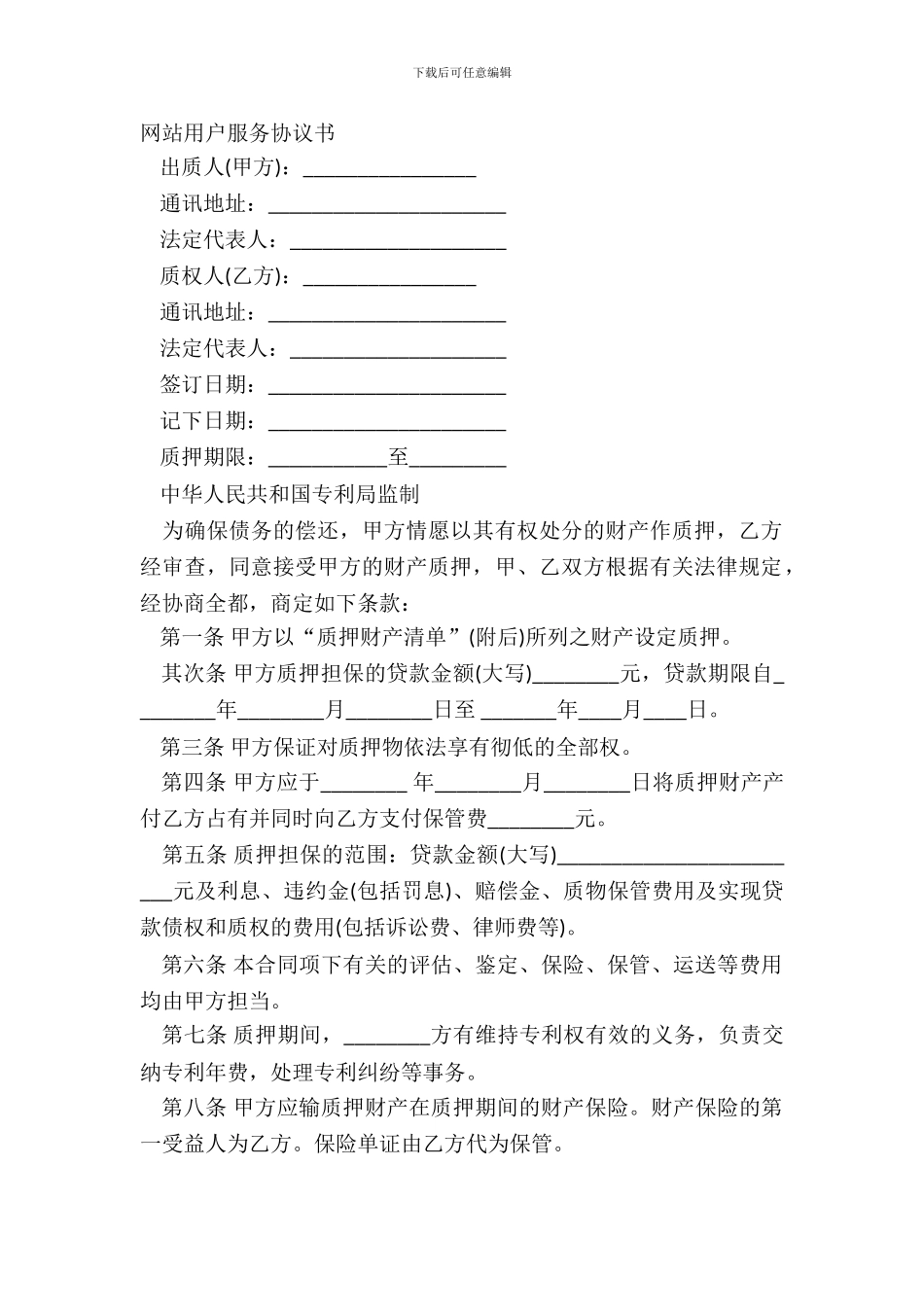 网站用户服务协议书_第2页