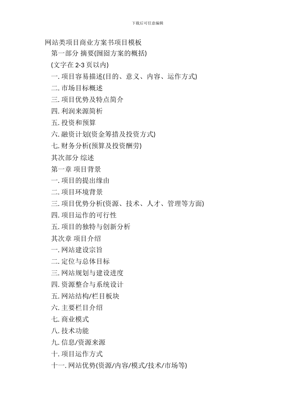 网站类项目商业计划书项目模板_第2页