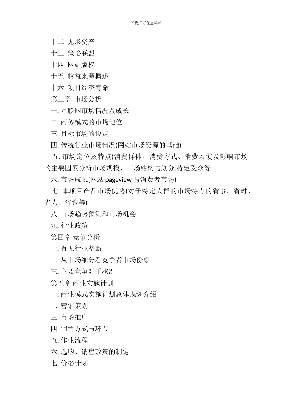 网站类项目商业计划书项目模板_第3页