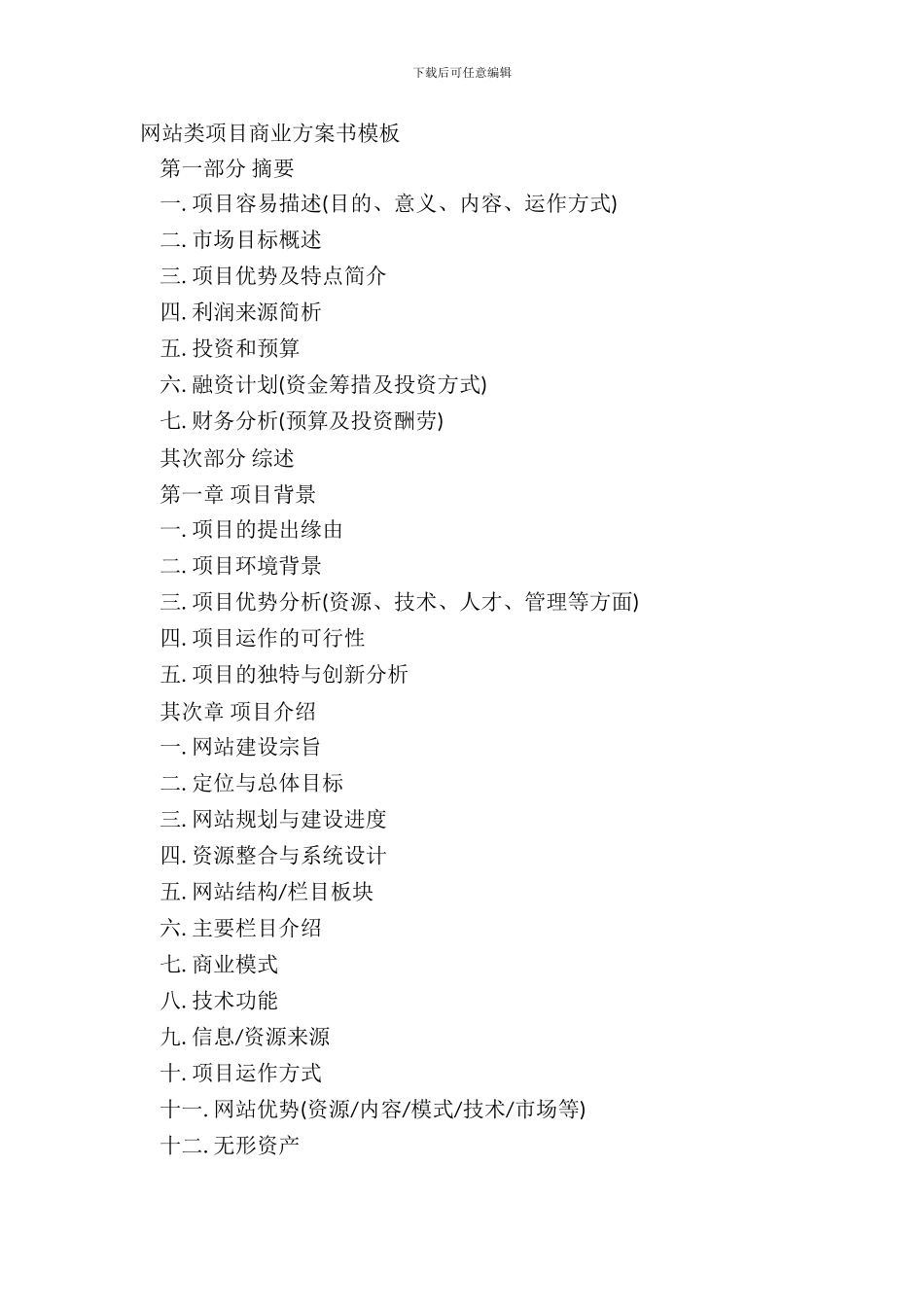 网站类项目商业计划书模板_第2页
