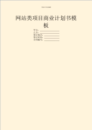 网站类项目商业计划书模板