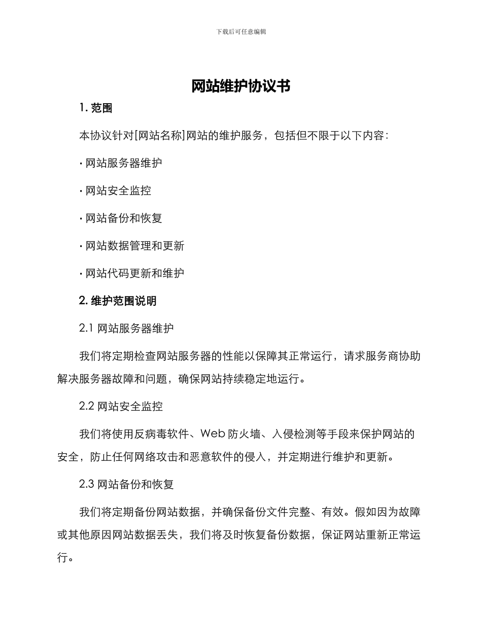 网站维护协议书_第1页