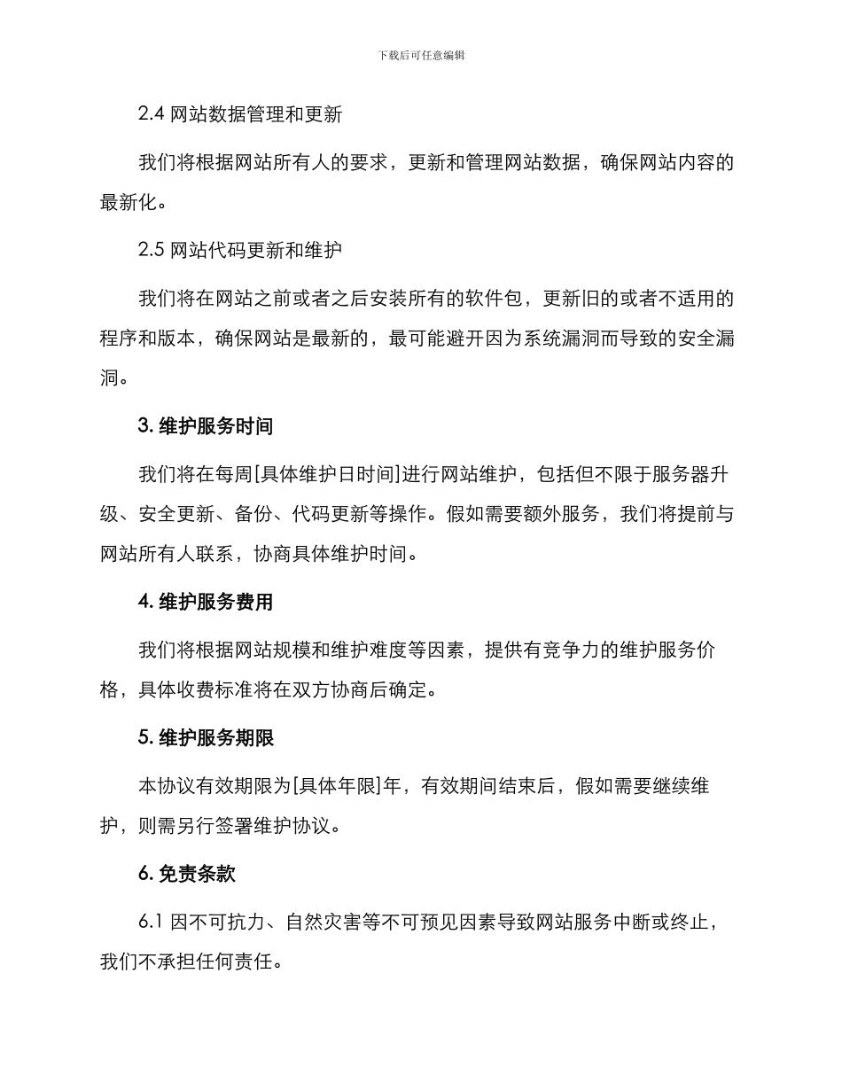 网站维护协议书_第2页
