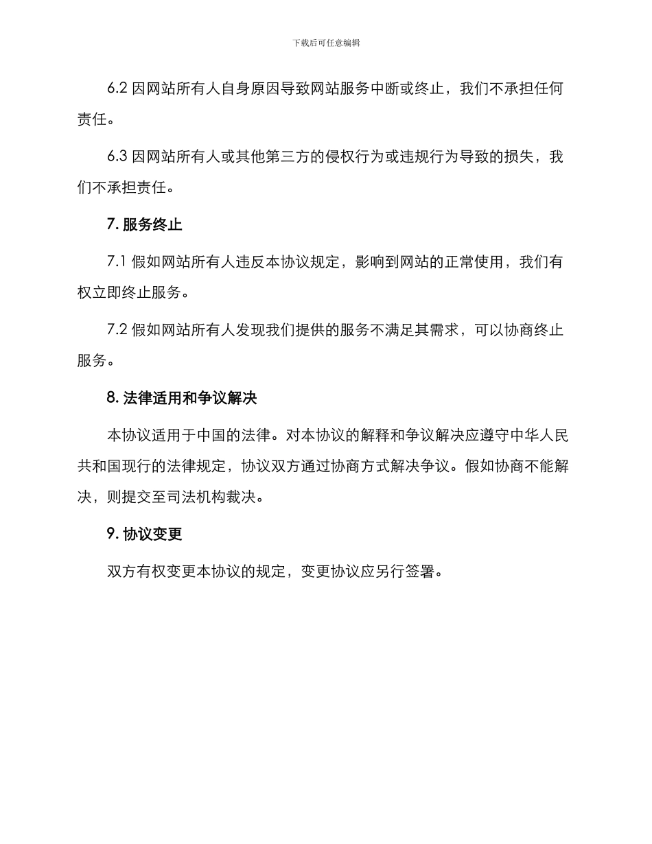 网站维护协议书_第3页