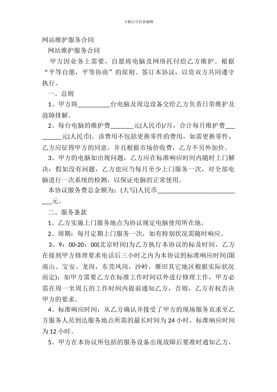 网站维护服务合同_第2页