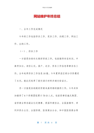 网站维护年终总结