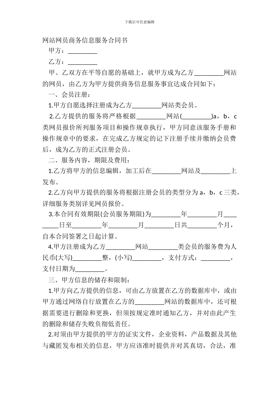 网站网员商务信息服务合同书_第2页