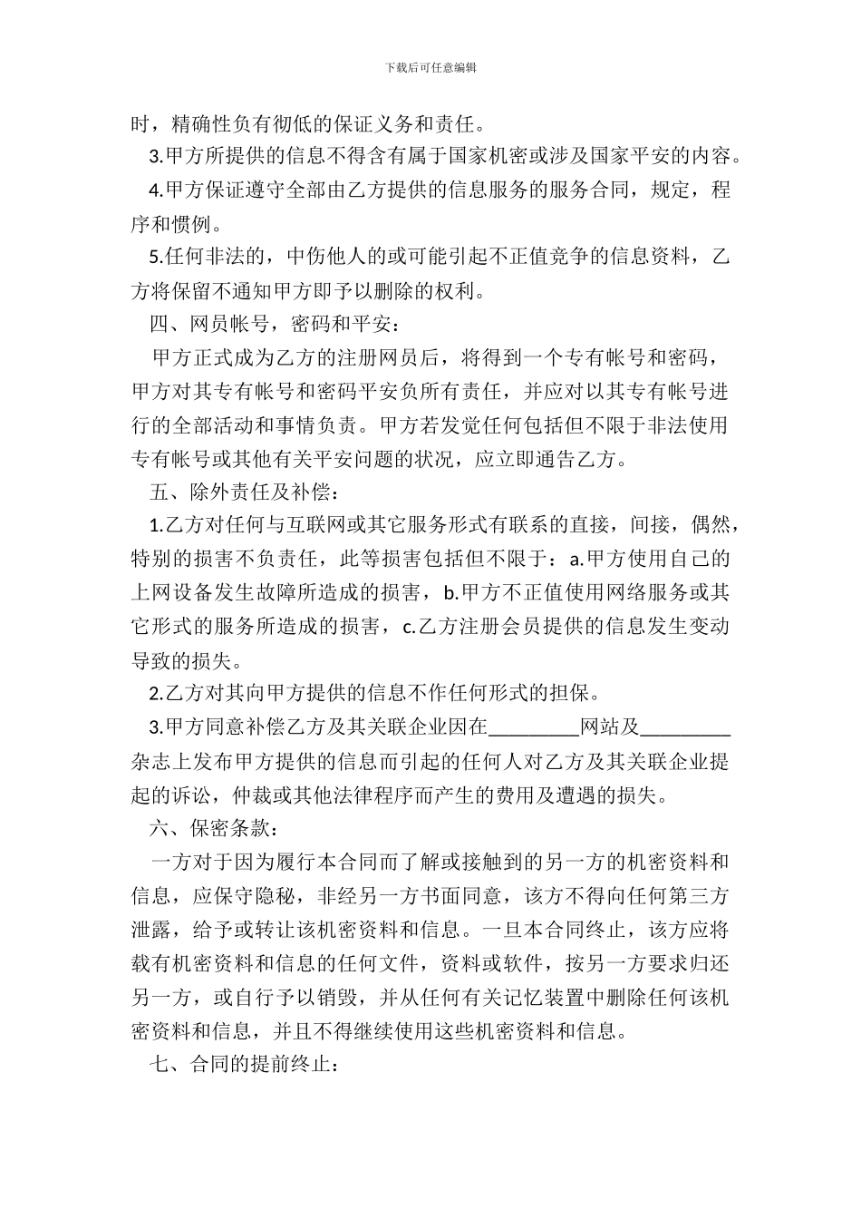 网站网员商务信息服务合同书_第3页