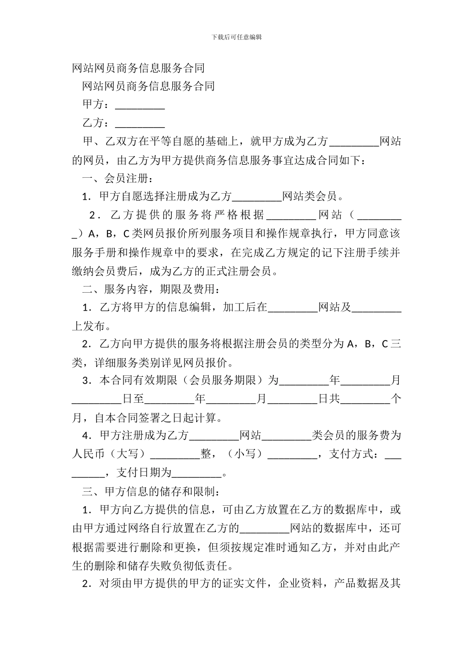 网站网员商务信息服务合同_第2页