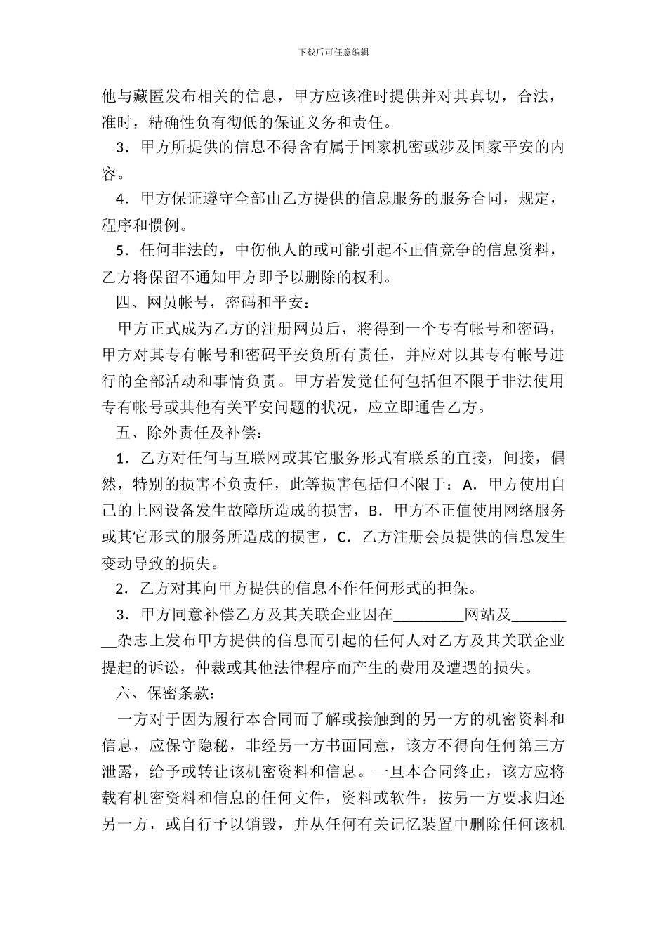 网站网员商务信息服务合同_第3页