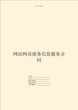 网站网员商务信息服务合同
