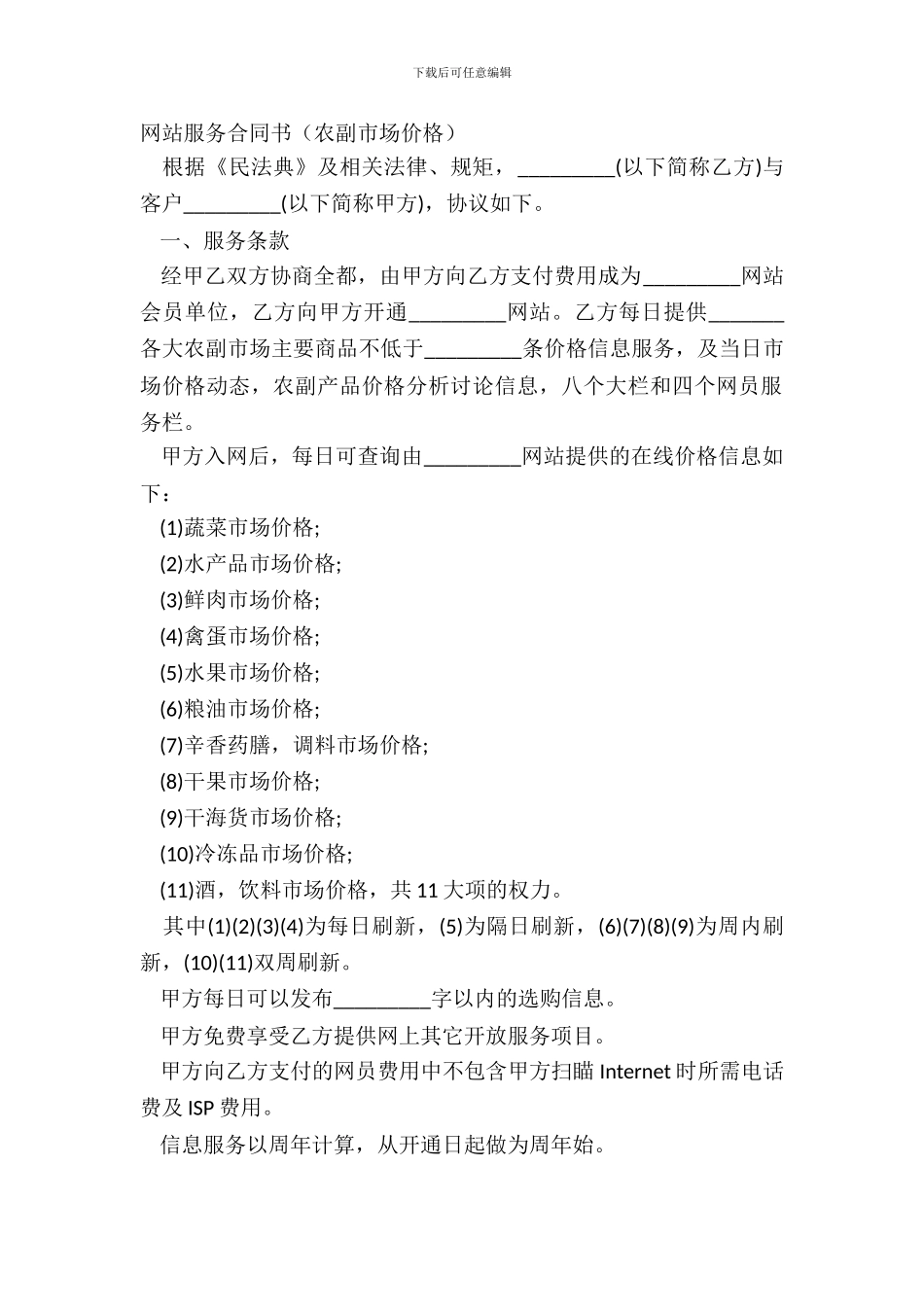 网站服务合同书农副市场价格_第2页
