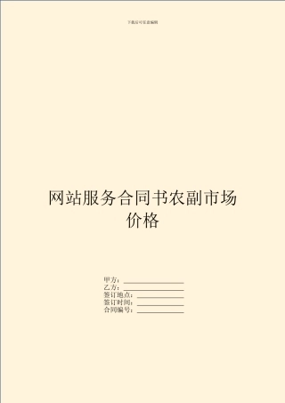 网站服务合同书农副市场价格