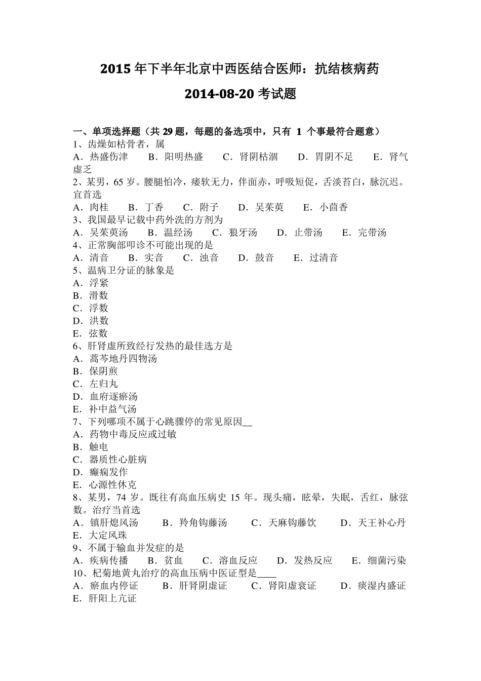 2015年下半年北京中西医结合医师：抗结核病药20108-20考试题_第1页