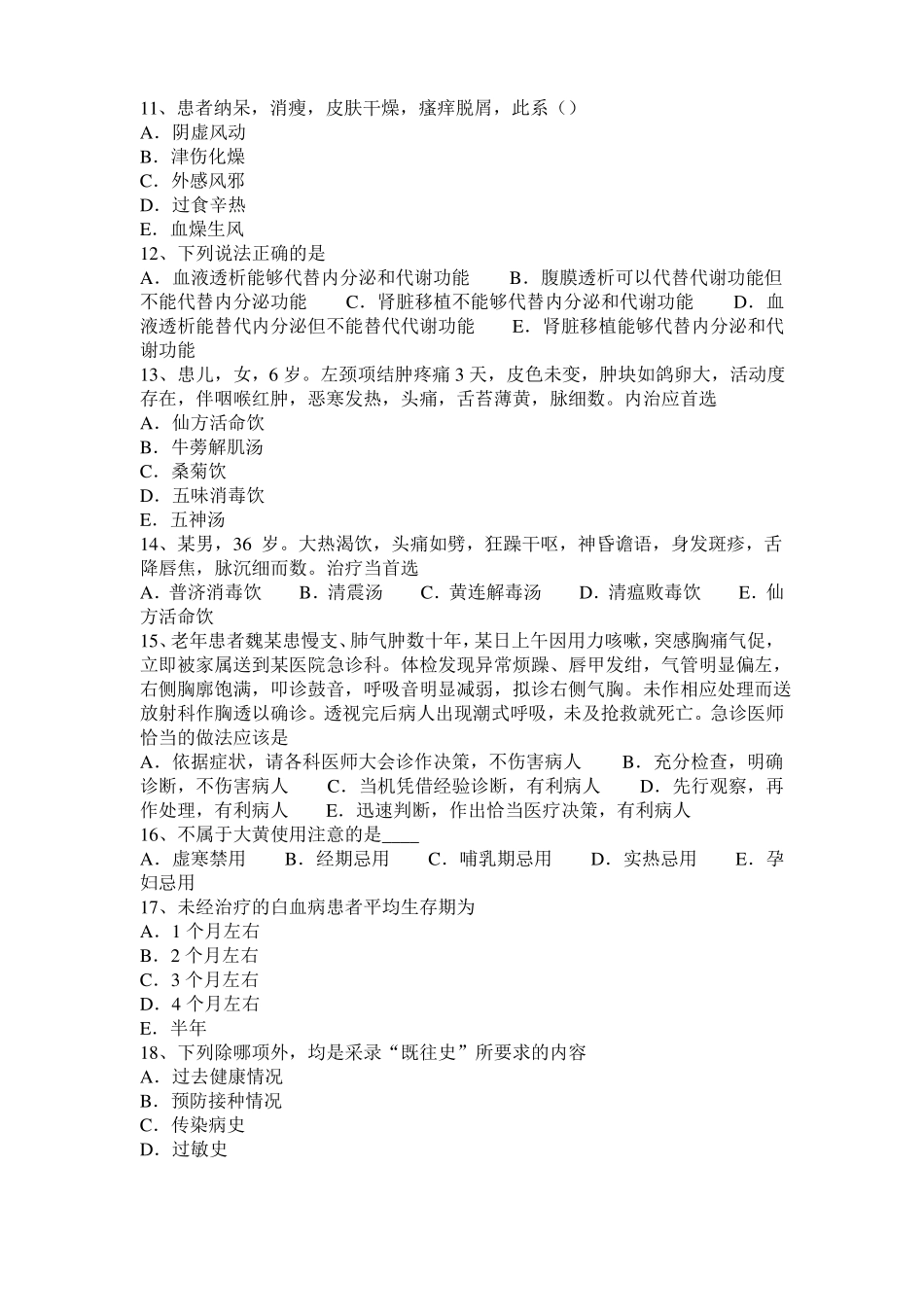 2015年下半年北京中西医结合医师：抗结核病药20108-20考试题_第2页