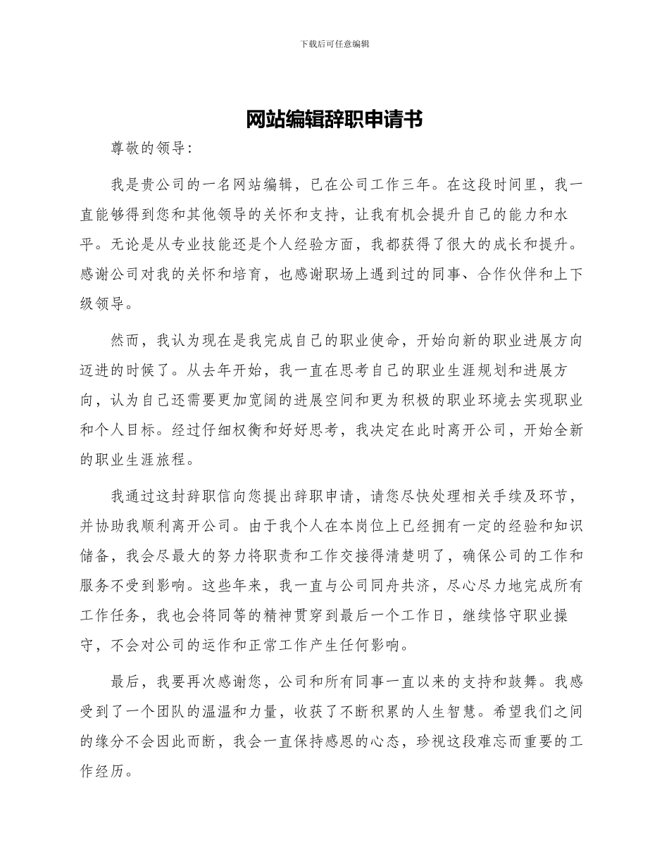 网站编辑辞职申请书_第1页