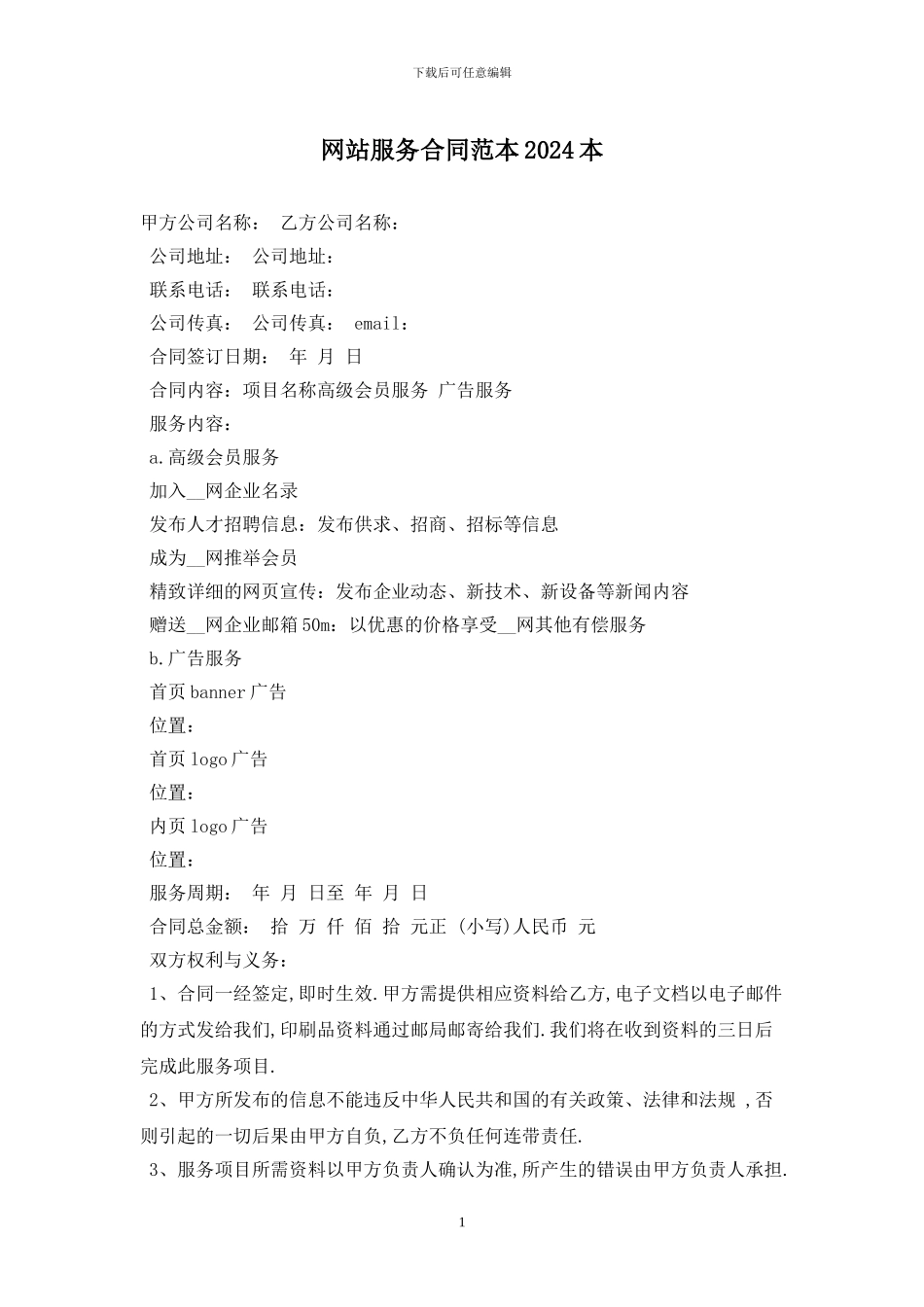 网站服务合同范本2024最新版_第1页