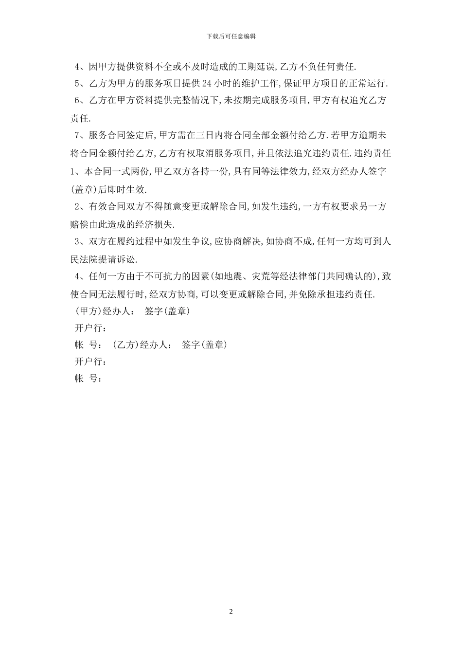 网站服务合同范本2024最新版_第2页