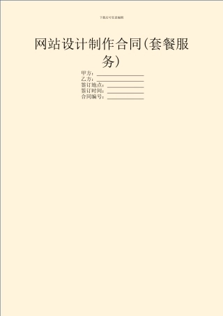 网站设计制作合同(套餐服务)