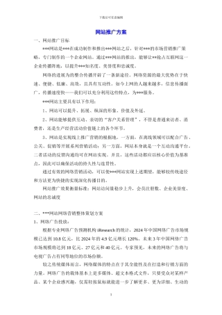 网站详细推广方案