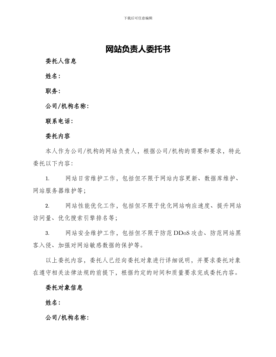 网站负责人委托书_第1页