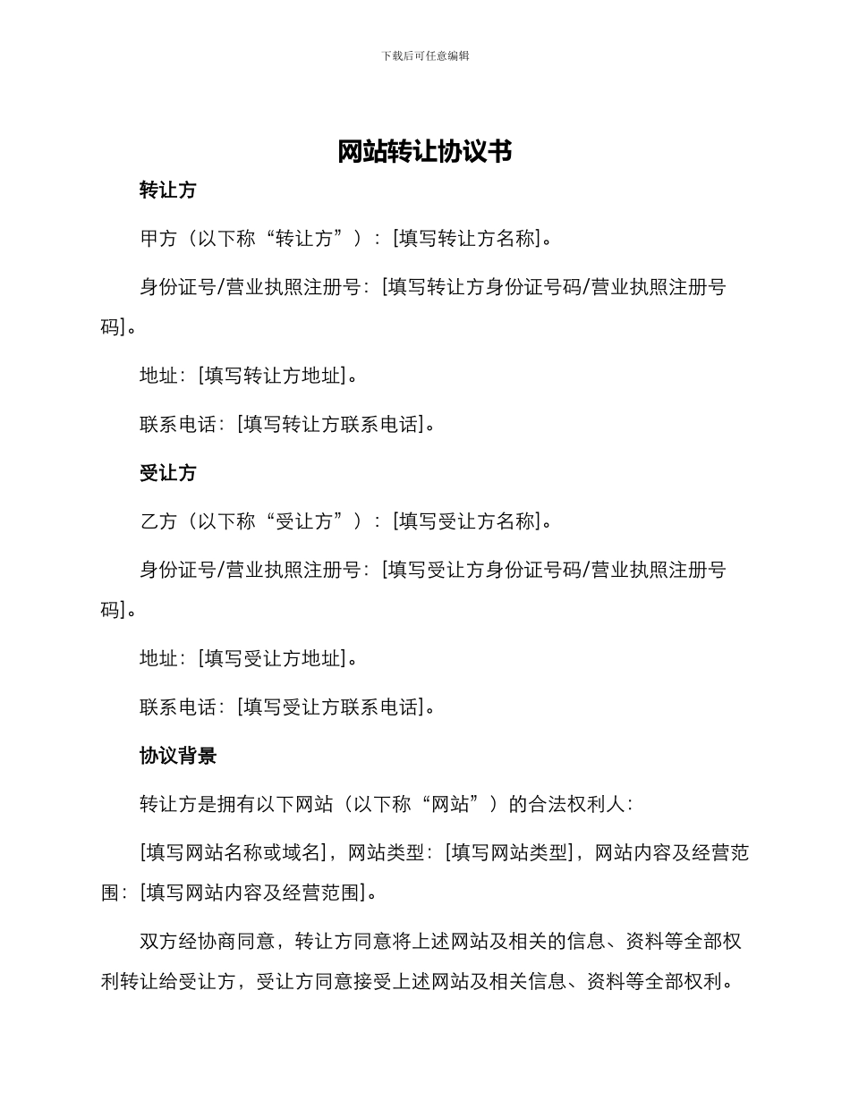 网站转让协议书_第1页