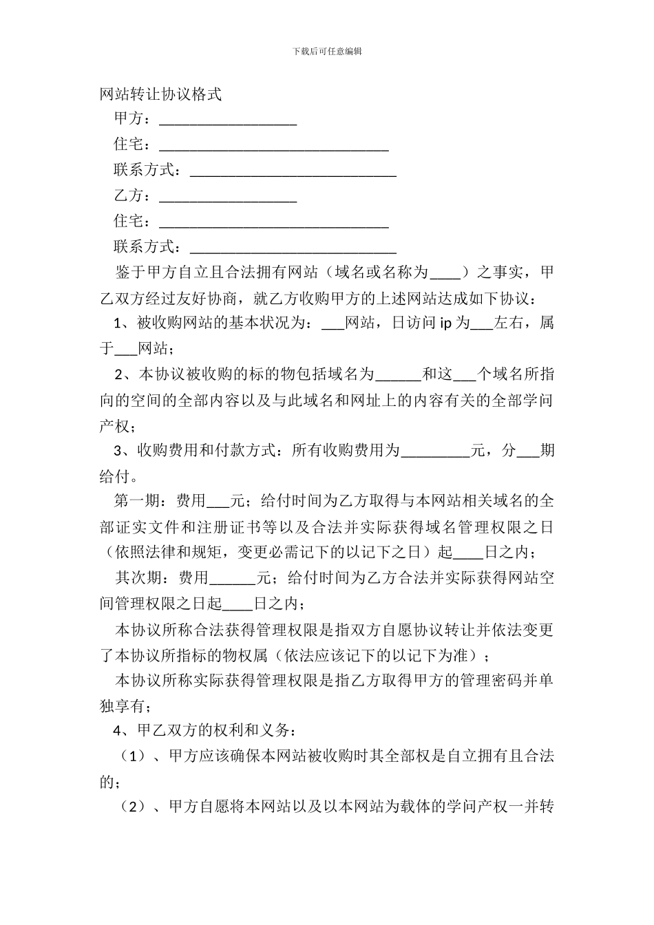 网站转让协议格式_第2页