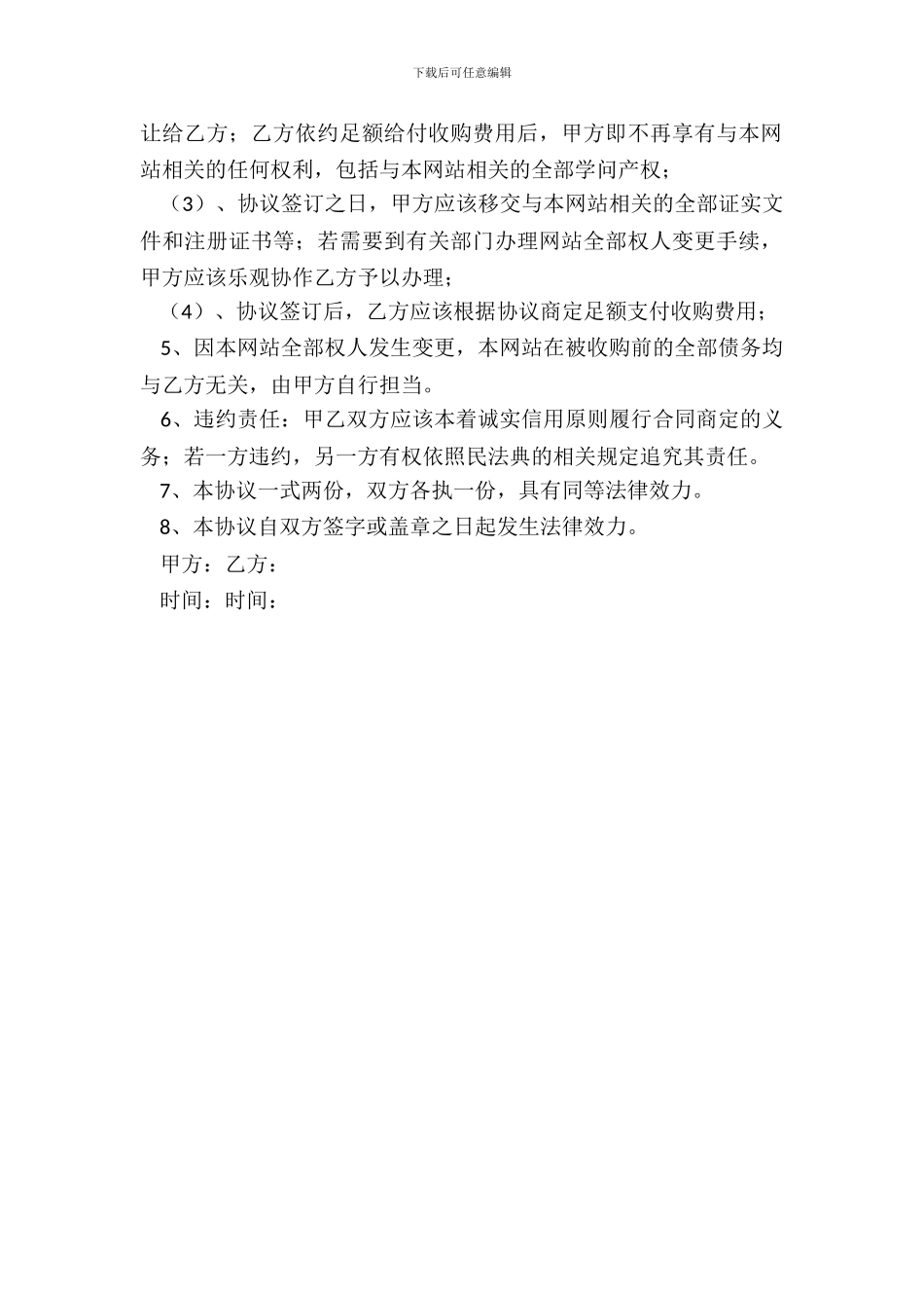 网站转让协议格式_第3页