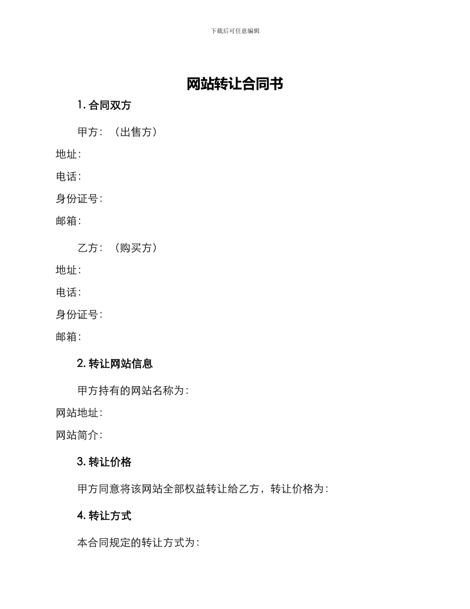 网站转让合同书_第1页