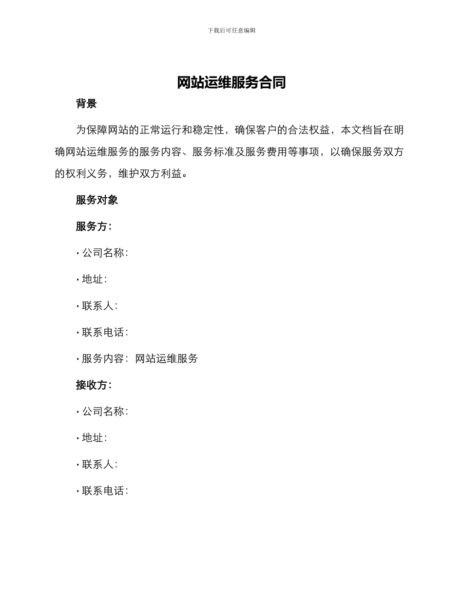 网站运维服务合同_第1页