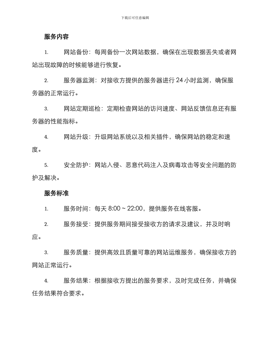 网站运维服务合同_第2页