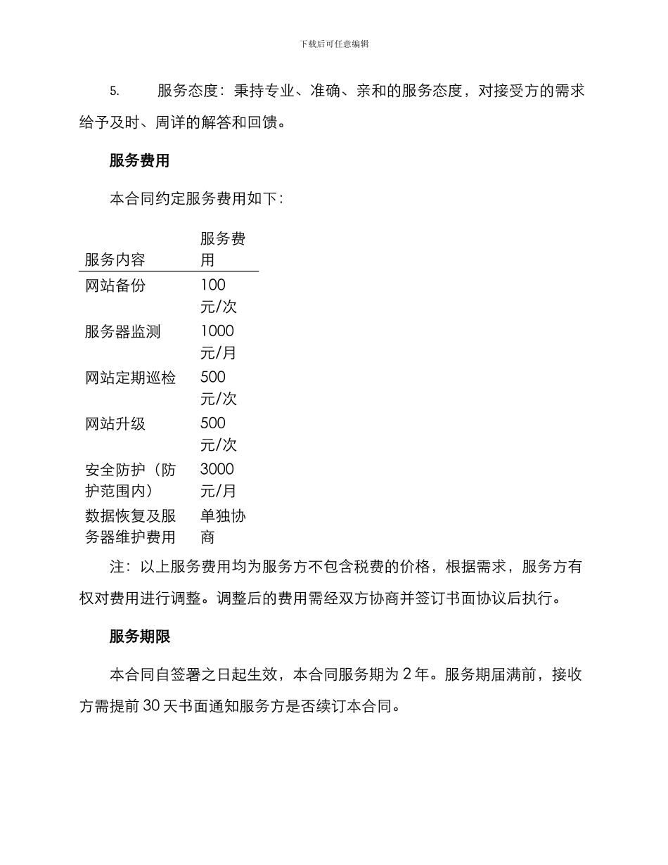 网站运维服务合同_第3页