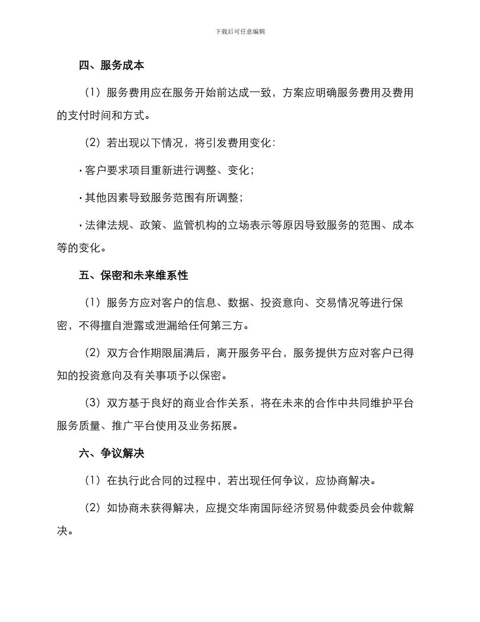网站金融参谋服务合同_第2页