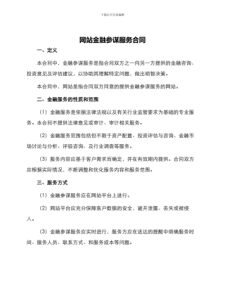 网站金融参谋服务合同