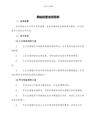 网站经营合同范例