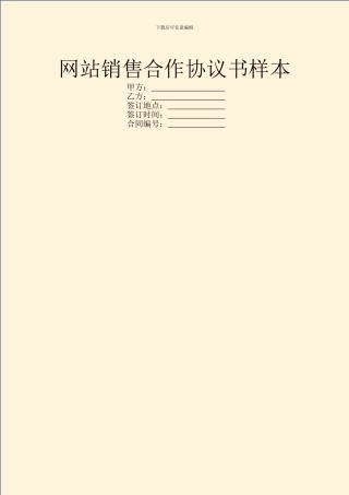 网站销售合作协议书样本